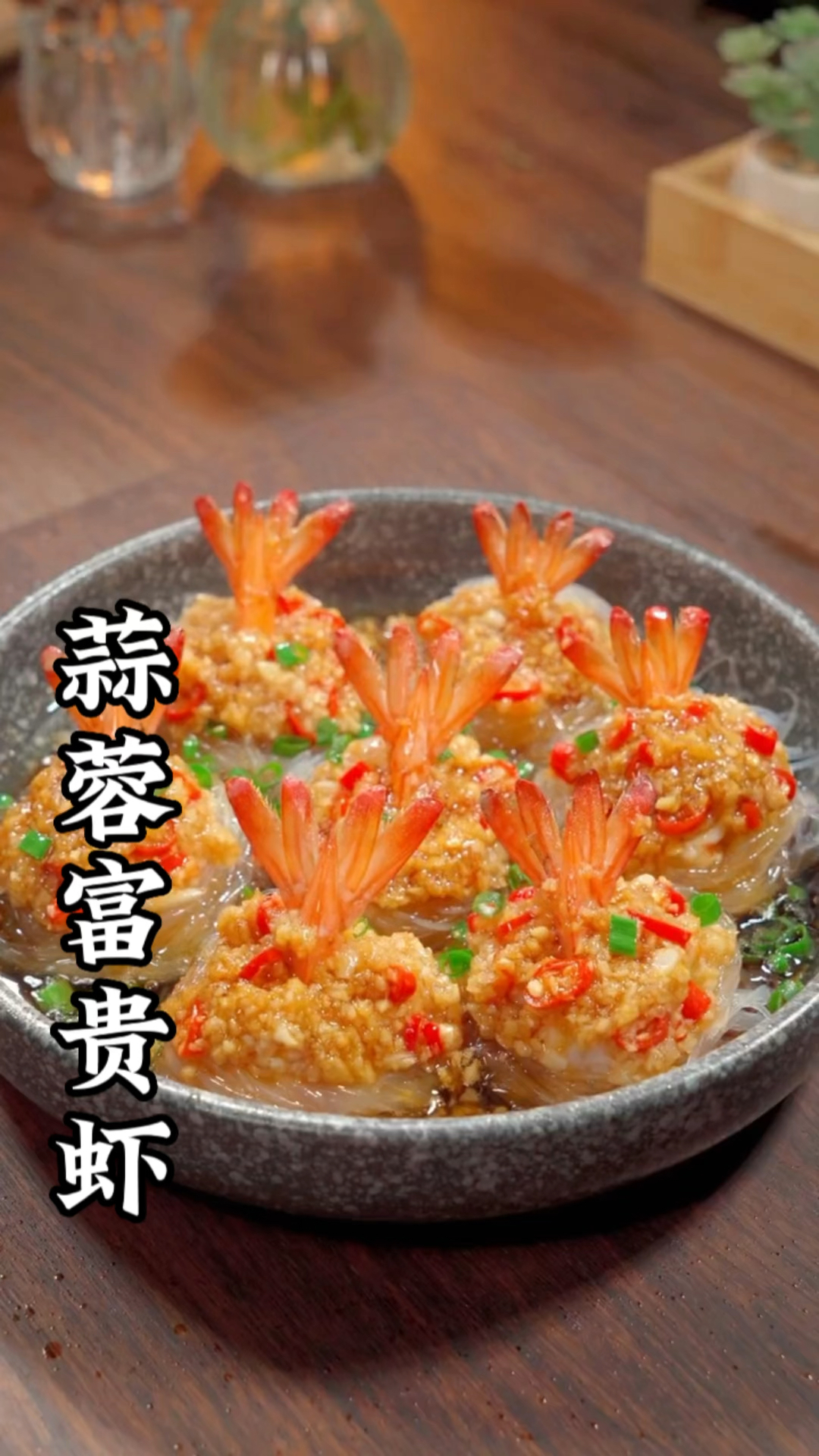 过年做道蒜蓉粉丝虾,寓意腰缠万贯,好吃又好看