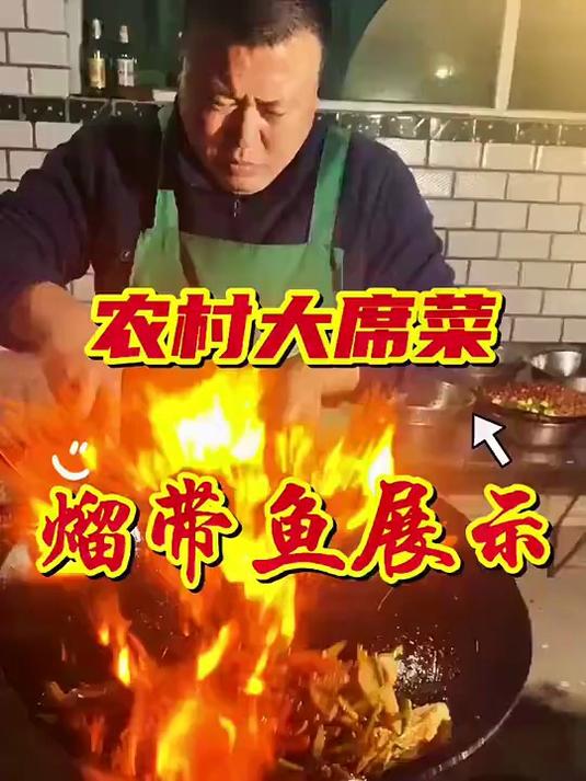 农村大席熘带鱼