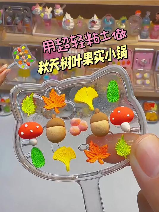 用超轻粘土做秋天树叶果实小锅,过家家超快乐～