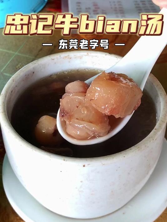 寻味东莞：忠记老牌牛鞭汤