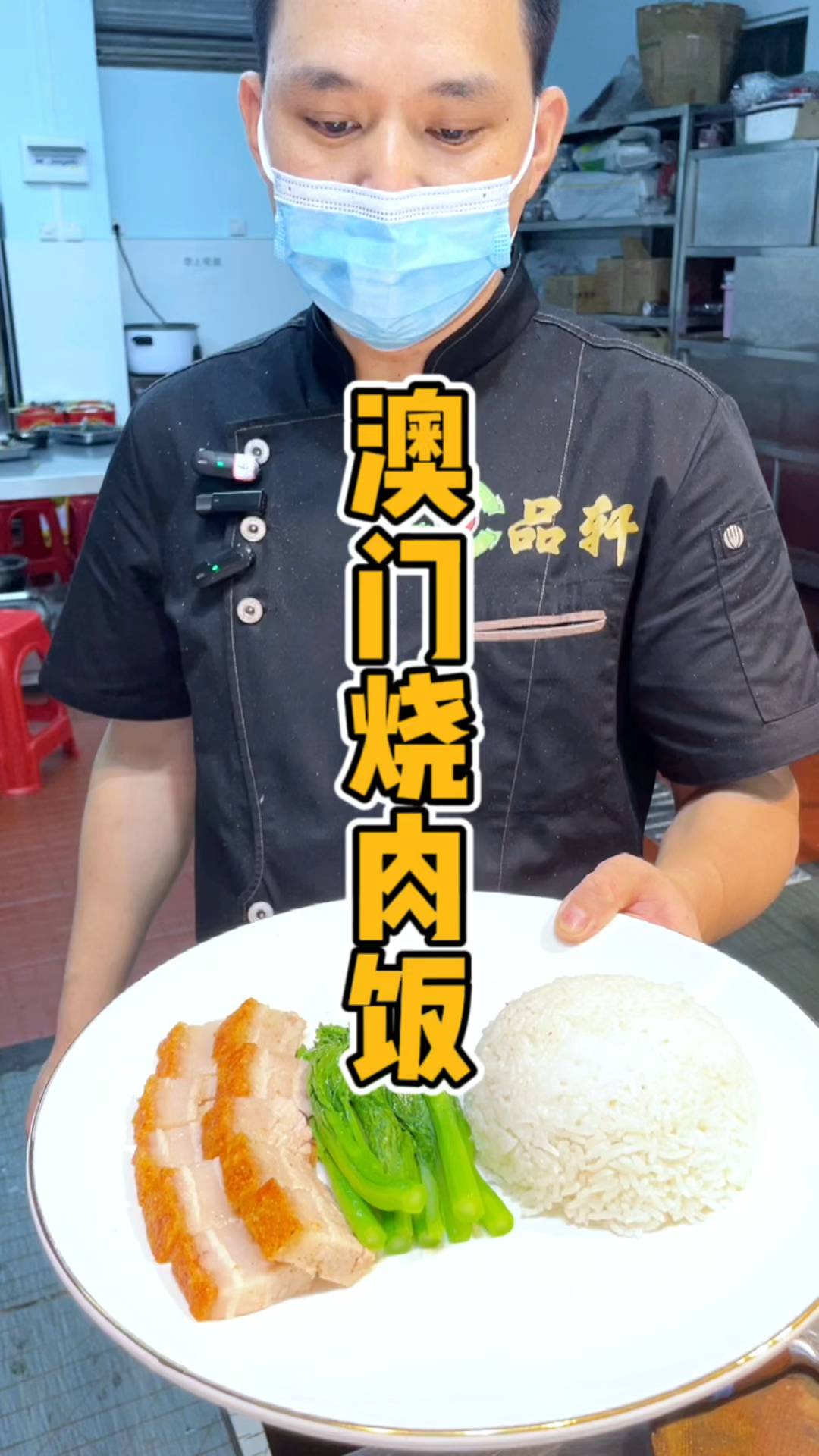 教澳门烧肉饭制作流程课程,品轩烧腊培训师傅,手把手教会!