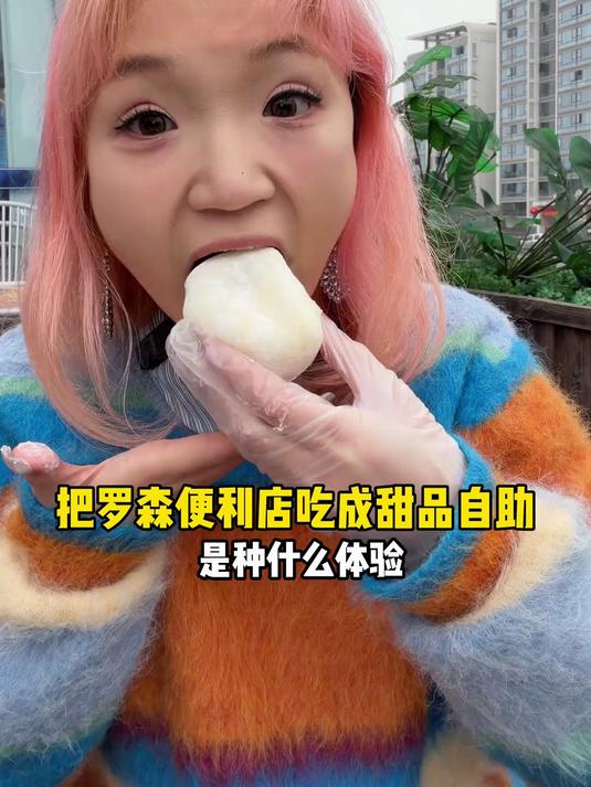 把罗森便利店吃成甜品自助是种什么体验？吃到饱要花多少钱？