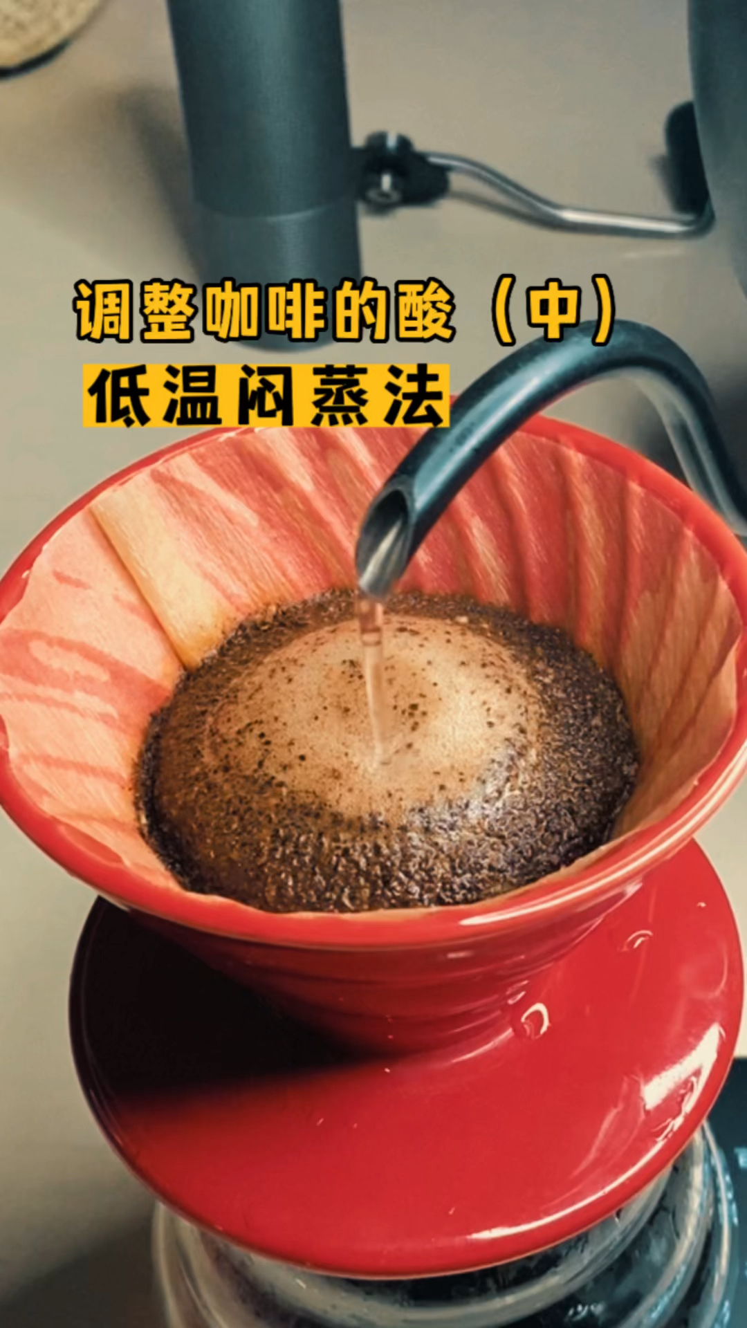 常用冲煮技巧 | 调整咖啡酸味(中)