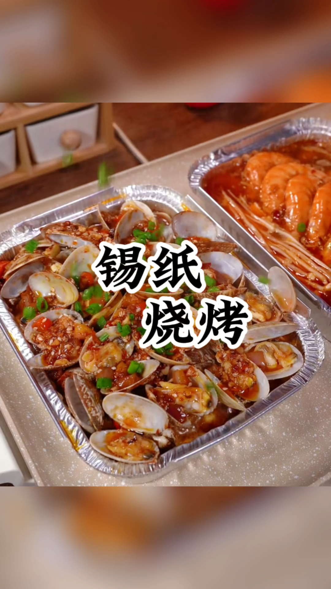 锡纸烧烤培训 夜市好项目,品种一般分为:锡纸虾、锡纸花甲、锡纸排骨,锡纸金针菇等