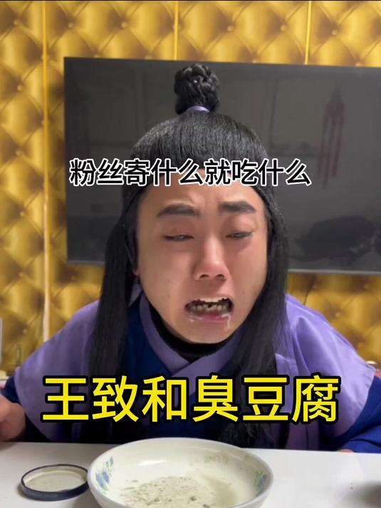 王致和臭豆腐我觉得挺好吃