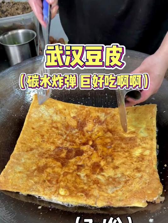 终于吃上正宗的武汉豆皮了!碳水炸弹太快乐了啊啊啊!