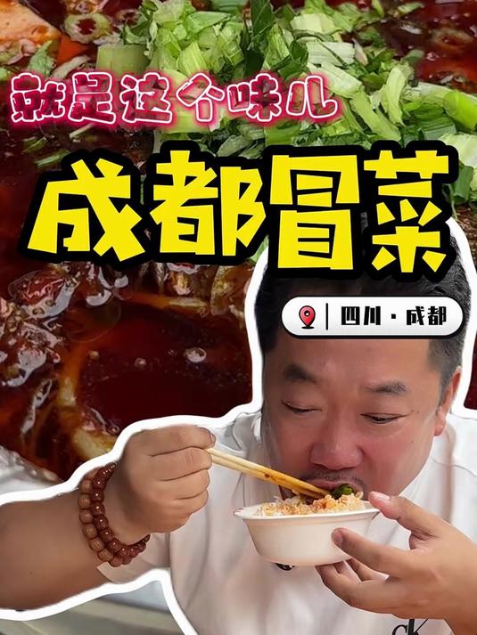 当东北人遇上成都冒菜！被辣到“灵魂出窍”