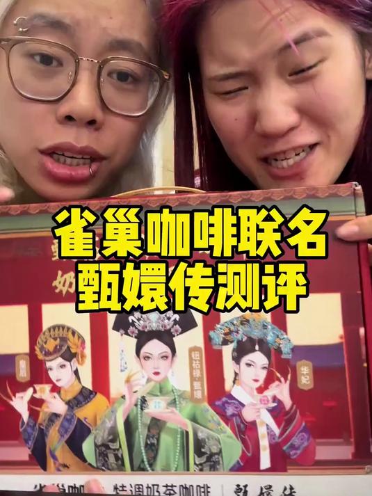 雀巢咖啡联名甄嬛传测评