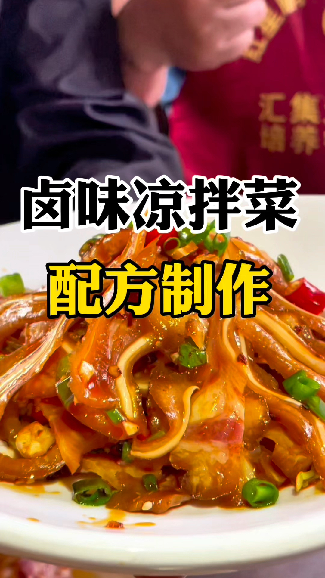 学会这个卤菜凉菜拌制配方。它拌什么都香