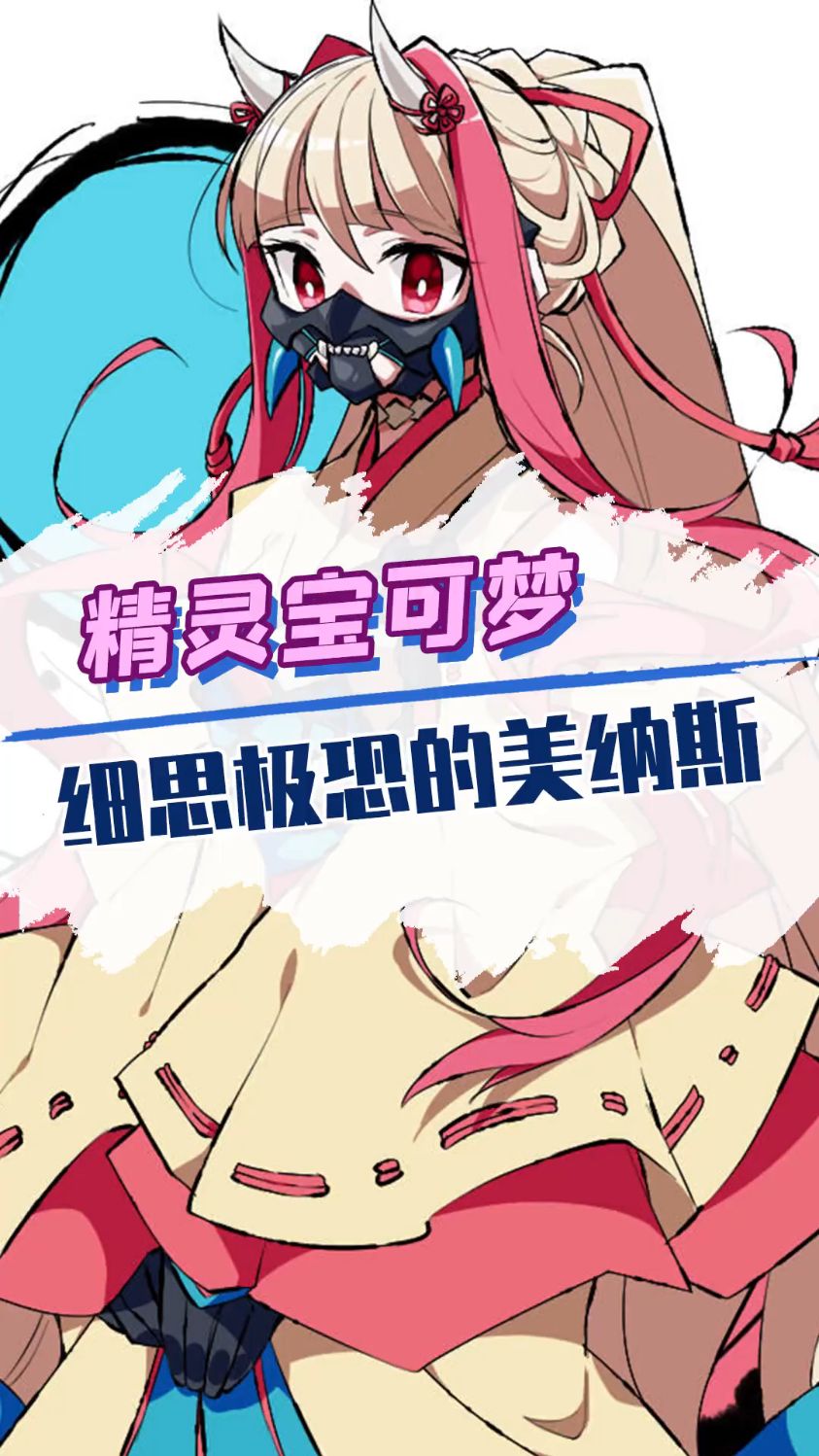 细思极恐的美纳斯