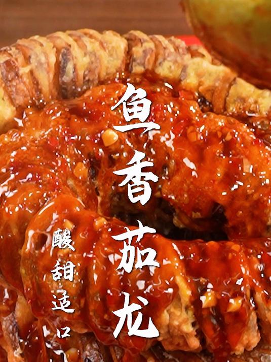 鱼香茄龙太好吃了!只要30s,解锁比肉还香的鱼香酱汁!