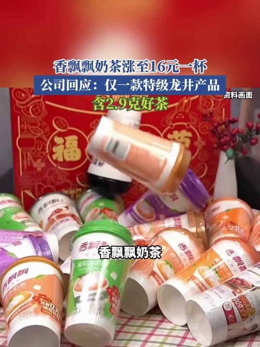 香飘飘奶茶涨至16元一杯,公司回应:仅一款特级龙井产品