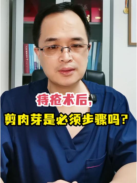 痔疮术后,剪肉芽是必须步骤吗?