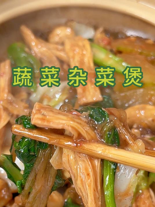 简单不挑食材,家里有什么放什么的杂菜煲很适合下饭