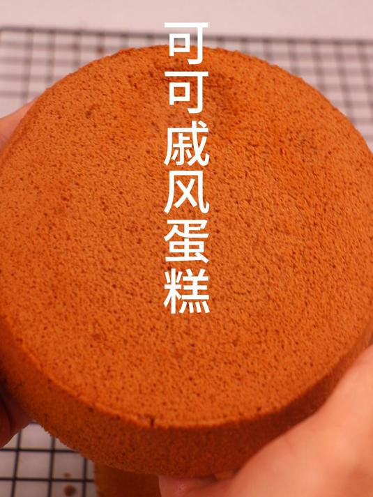 6寸可可戚风蛋糕教程,不塌陷,不缩腰,没有布丁层