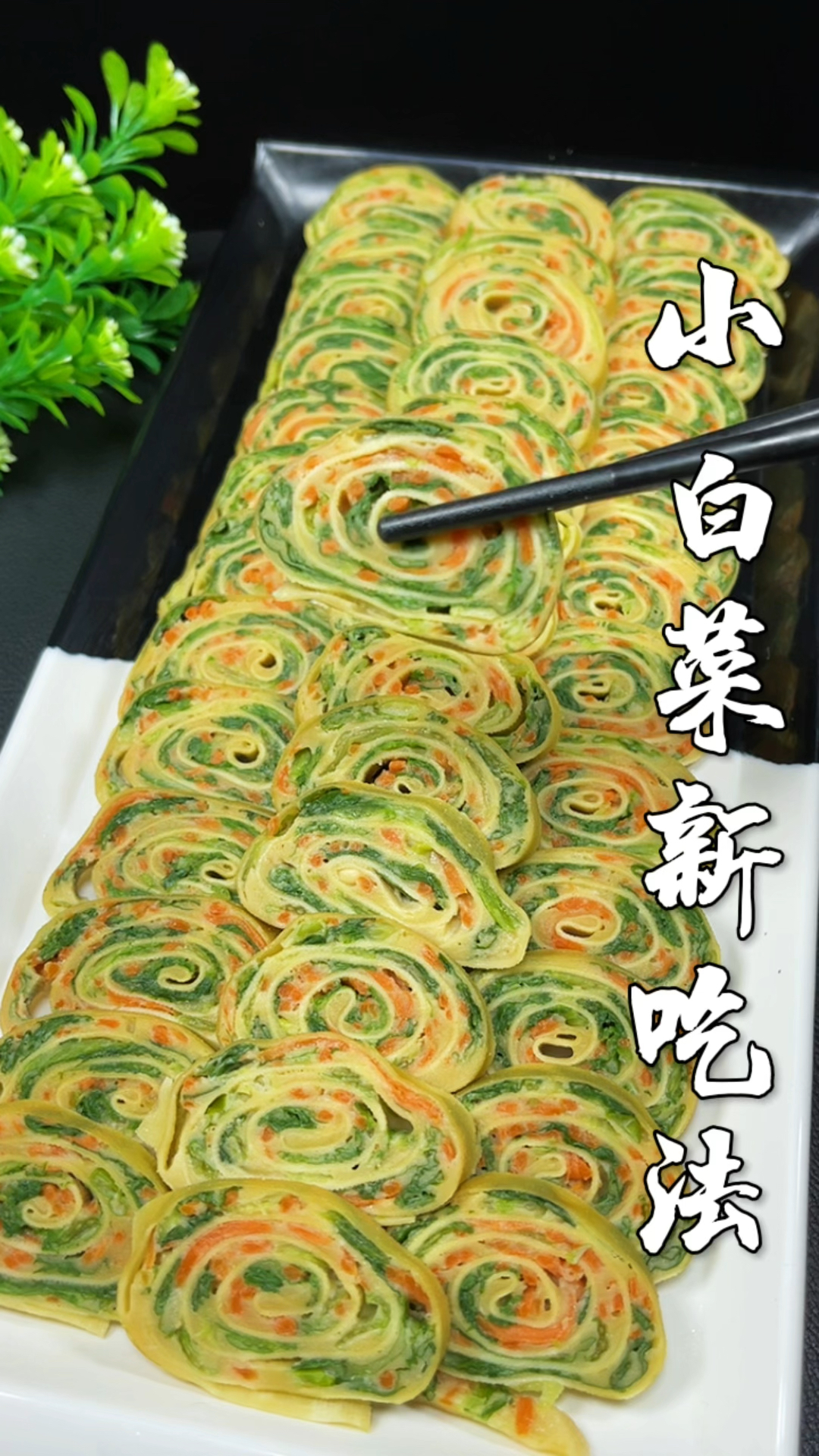 小白菜这样做太好吃了