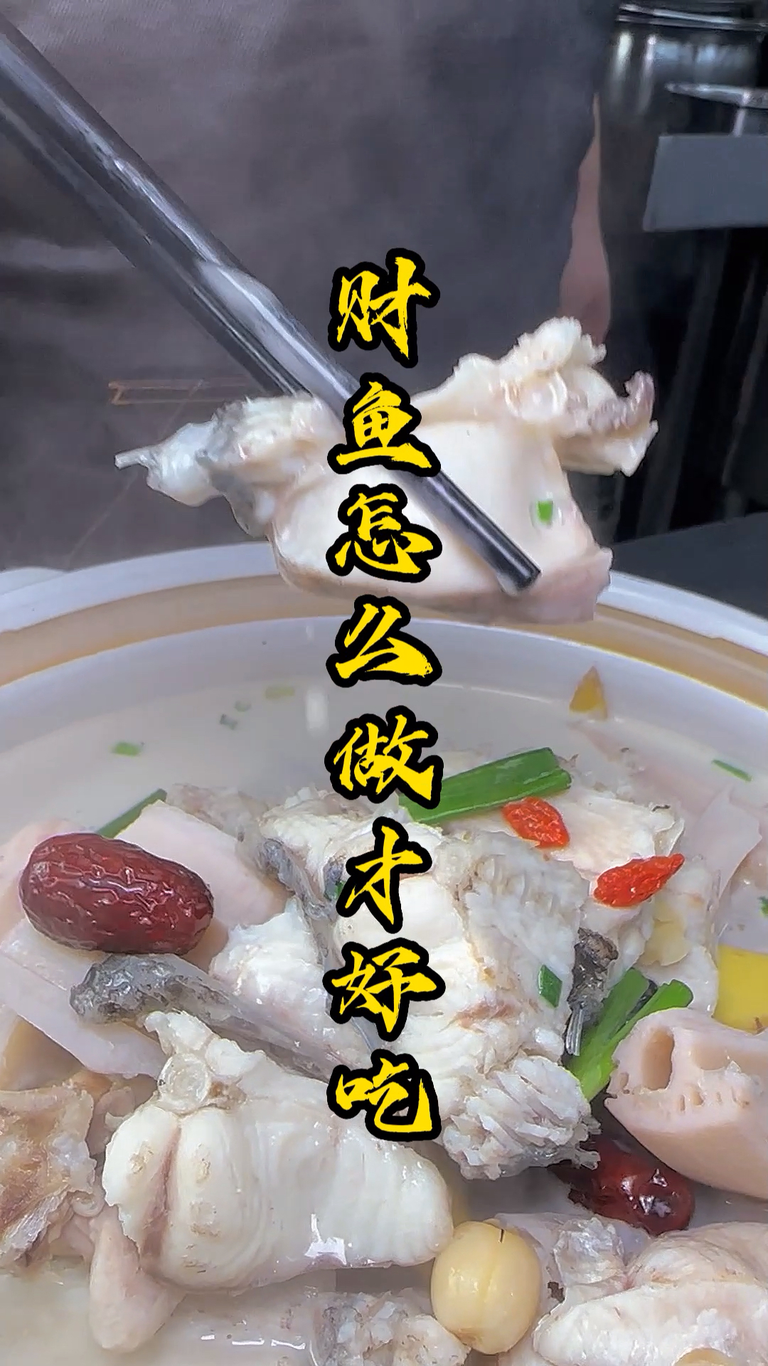 老汤渔乐-财鱼焖藕