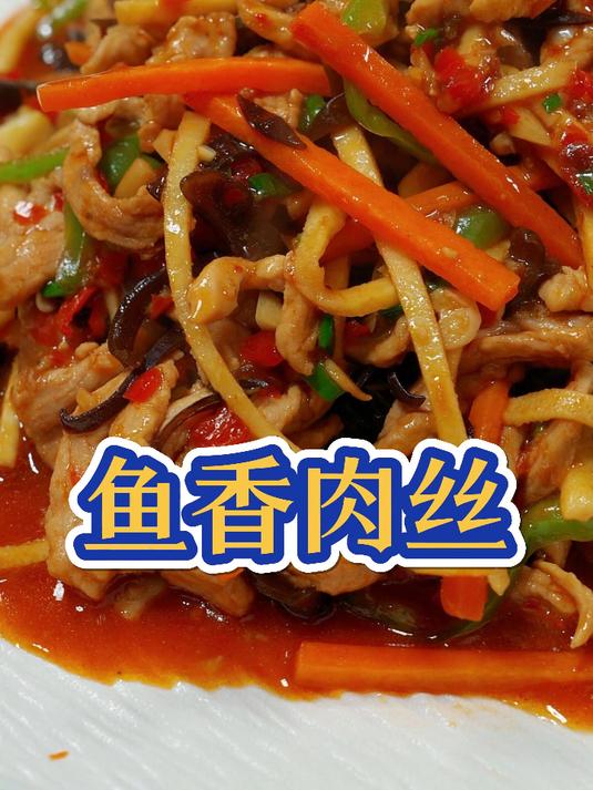 鱼香肉丝的保姆级教程,记住54321的秘诀,肉丝嫩滑,真下饭