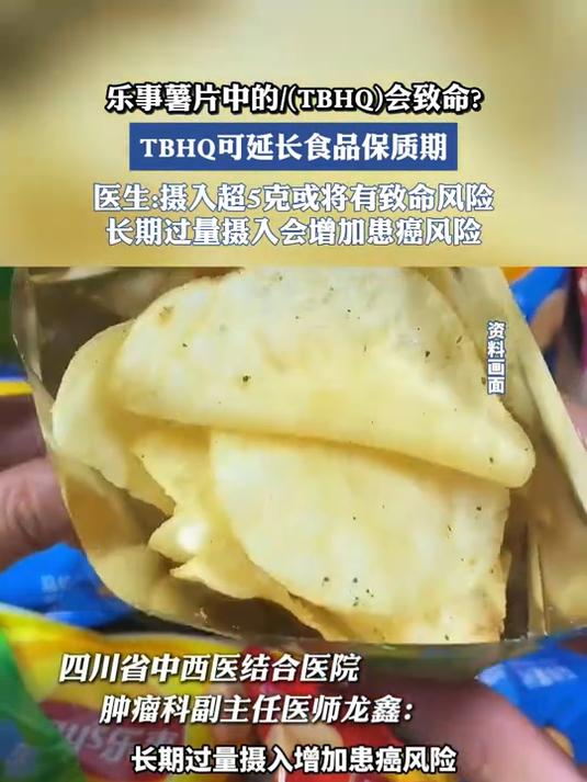 乐事薯片中的(TBHQ)会致命?TBHQ可延长食品保质期