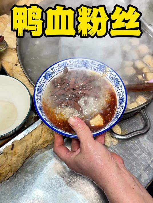 南京特色鸭血粉丝汤