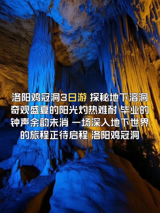 洛阳鸡冠洞:地下世界的地质奇观