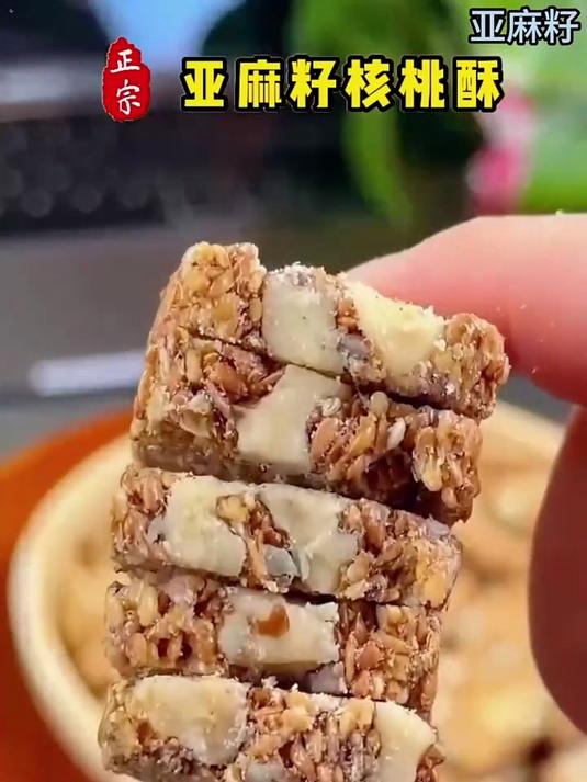 老公念念不忘的亚麻籽核桃酥,酥脆可口,无蔗糖添加,好吃!