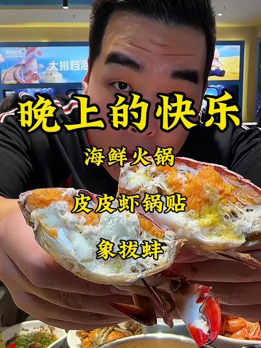 整一顿海鲜火锅，因为我需要快乐#天津美食#