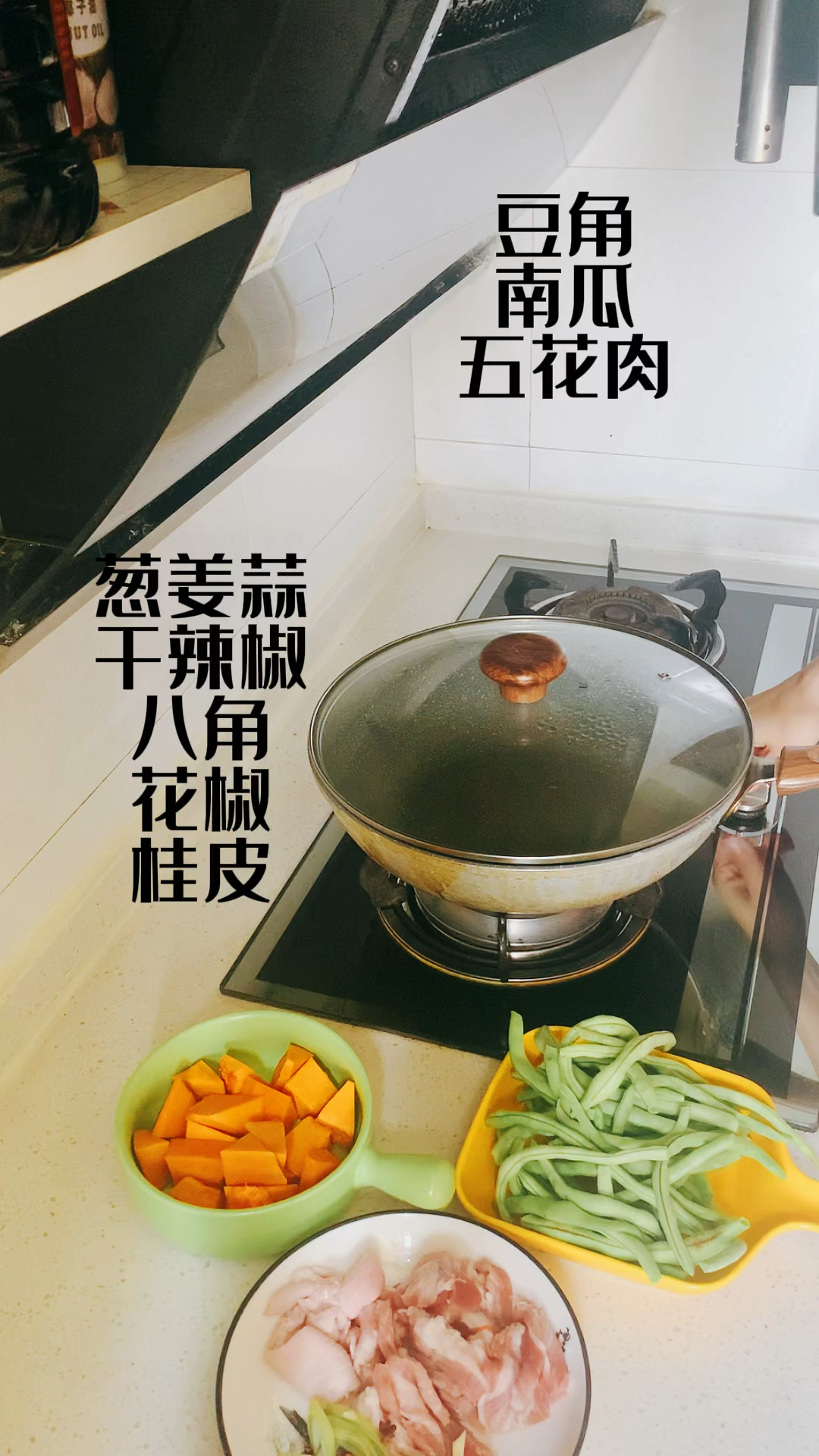 豆角五花肉炖南瓜