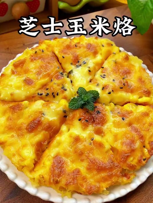 家里玉米都有吧，快来一起做这个芝士玉米烙