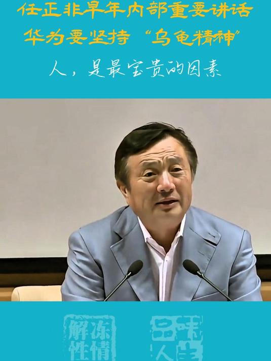 任正非早年内部重要讲话!人是最宝贵的因素,华为要坚持乌龟精神