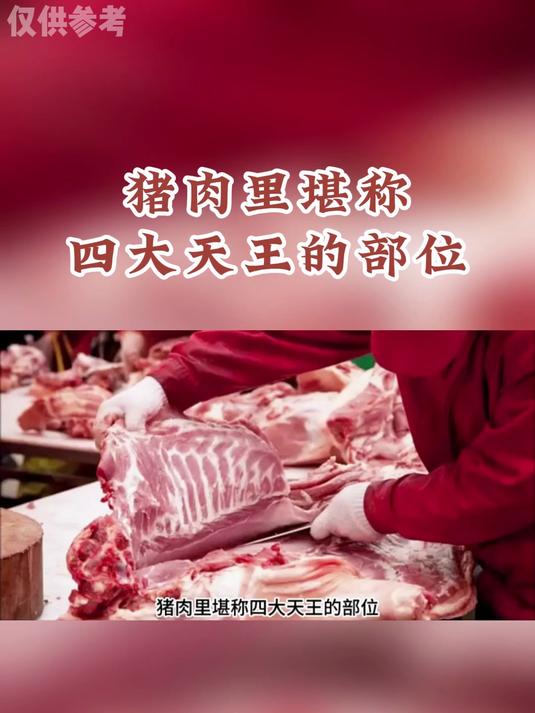 养生科普:猪肉里堪称四大天王的部位