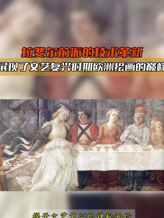 拉斐尔前派的技术革新怎样展现了文艺复兴时期欧洲绘画的巅峰之作