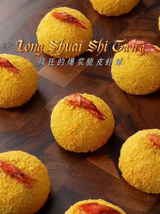 疯了!好吃到疯了「会爆浆的脆皮虾球」