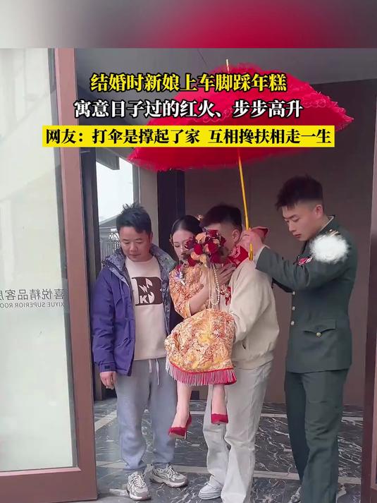 结婚时新娘上车脚踩年糕,寓意目子过的红火、步步高升