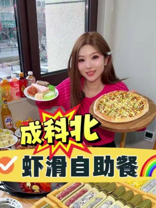 上百种菜品吃到爽,大颗粒虾滑敞开吃!