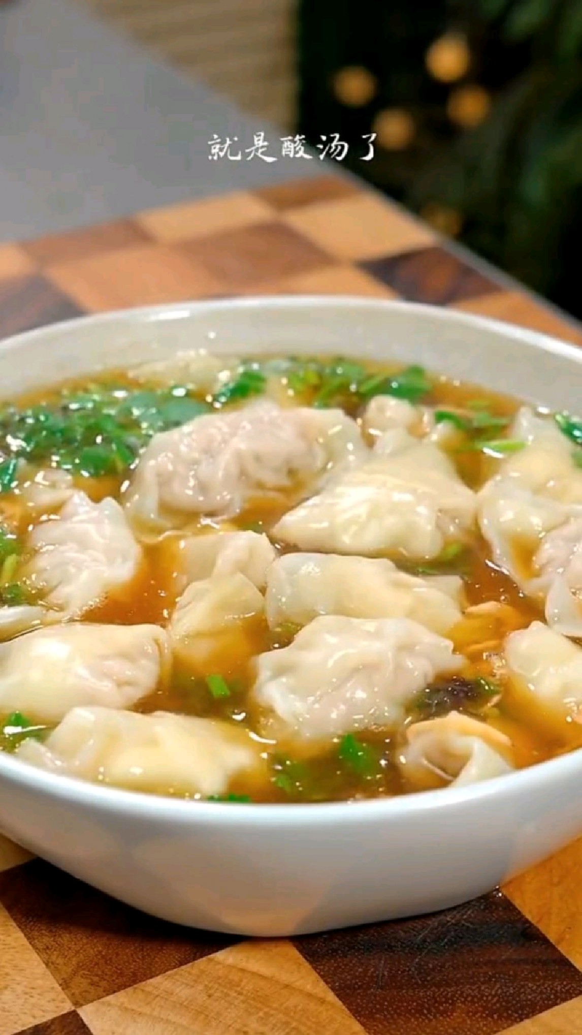 我认为饺子最好吃的做法就是酸汤了,吃一口就会爱上