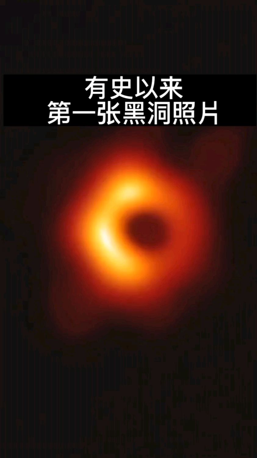 有史以来!第一张真实的黑洞照片!太震撼了!