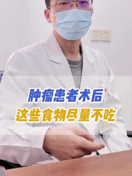 肿瘤术后不能吃的东西,好多人都弄错了
