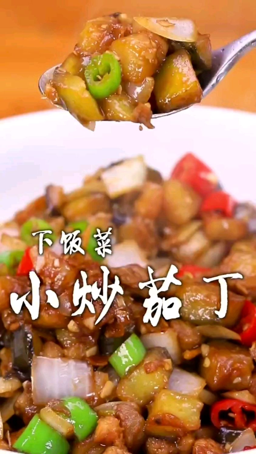 小炒茄丁的做法