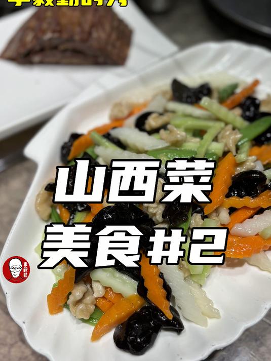 山西菜|二|晋菜|美食|李毅勤的秀