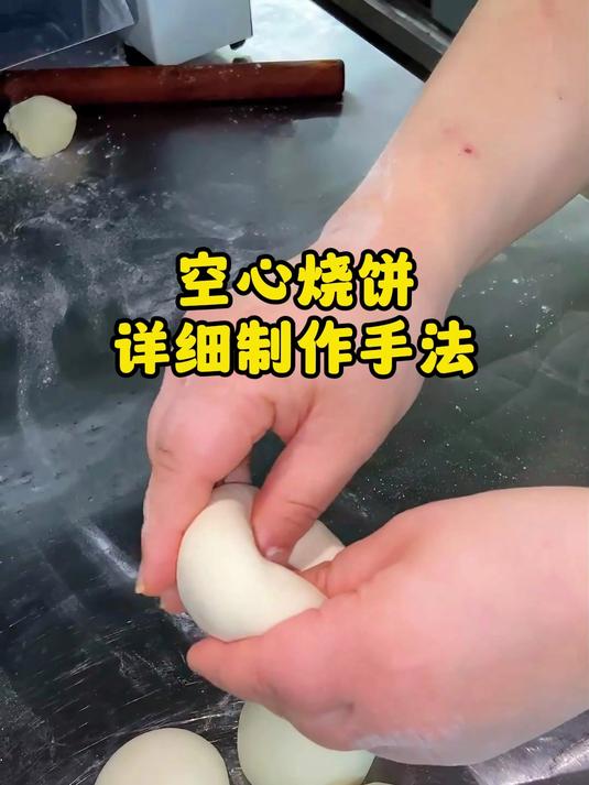 空心烧饼详细制作手法