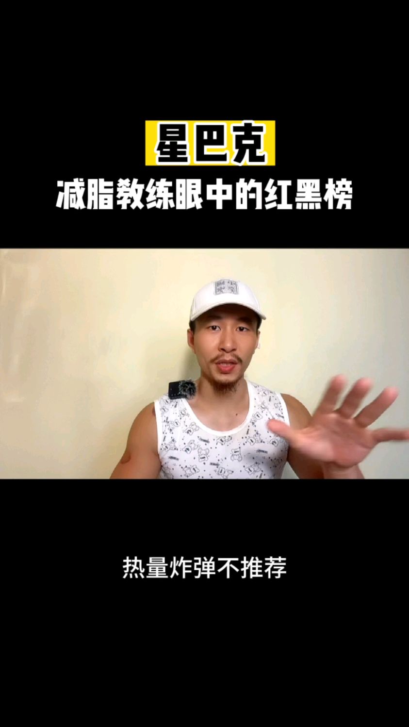 减脂教练眼中的星巴克红黑榜