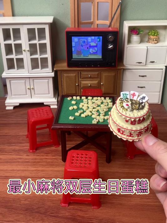 迷你厨房最小麻将蛋糕