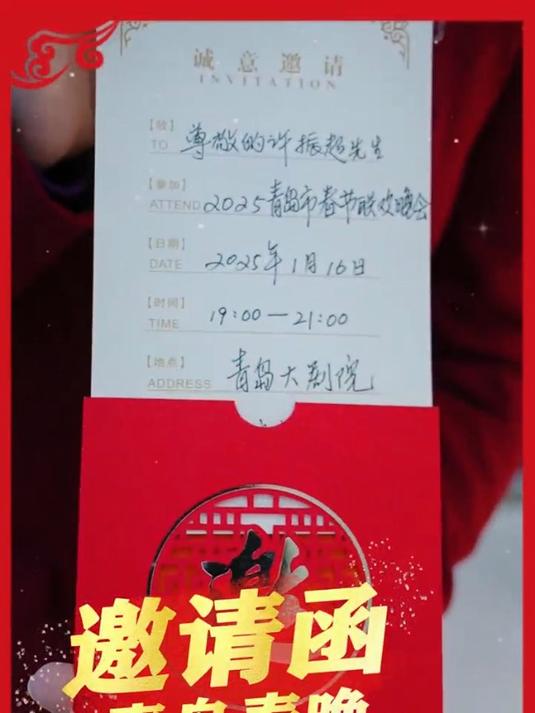 春晚的一封邀请函,向“人民工匠”国家荣誉获得者许振超发出邀请,共同参与2025青岛市春节联