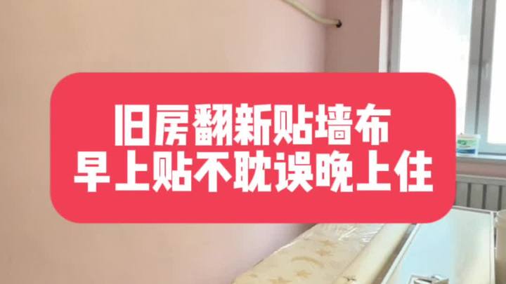 沈阳老房翻新贴墙布,方便又好看还环保