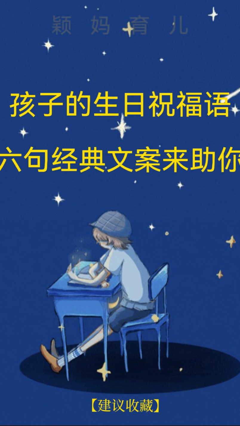 孩子的生日祝福语六句经典文案来助你