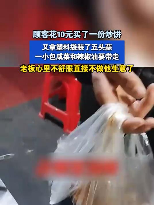 顾客花10元买了一份炒饼,又拿塑料袋装了蒜、咸菜和辣椒