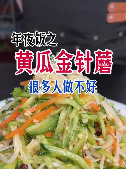 天热了,这道凉拌黄瓜金针菇,这样做简单清脆好吃爽口