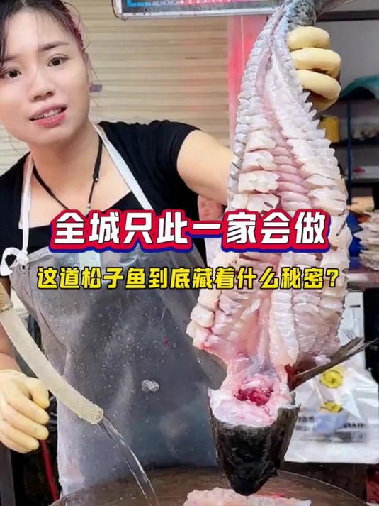 这道松子鱼，全城只此一家会做