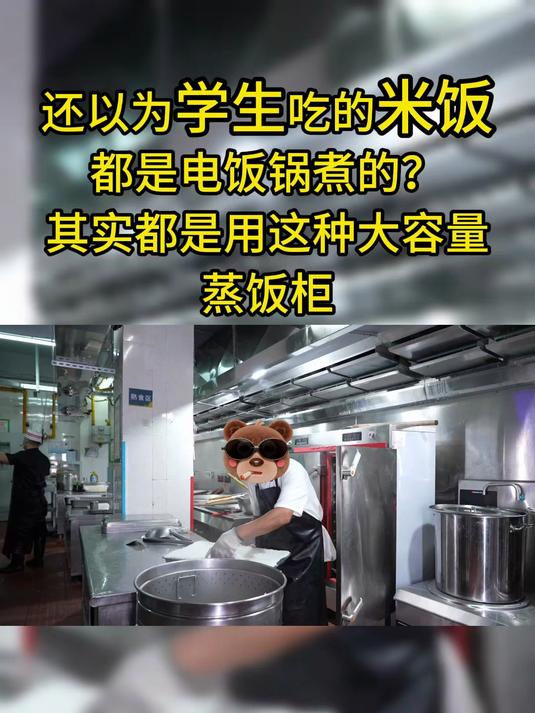 还以为学生吃的米饭都是电饭锅煮的?其实都是用这种大容量蒸饭柜